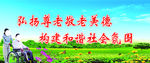 关爱老人   尊老敬老