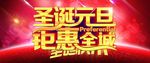 圣诞元旦