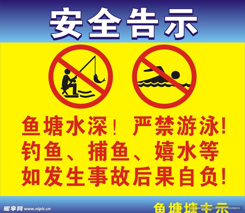 安全告示