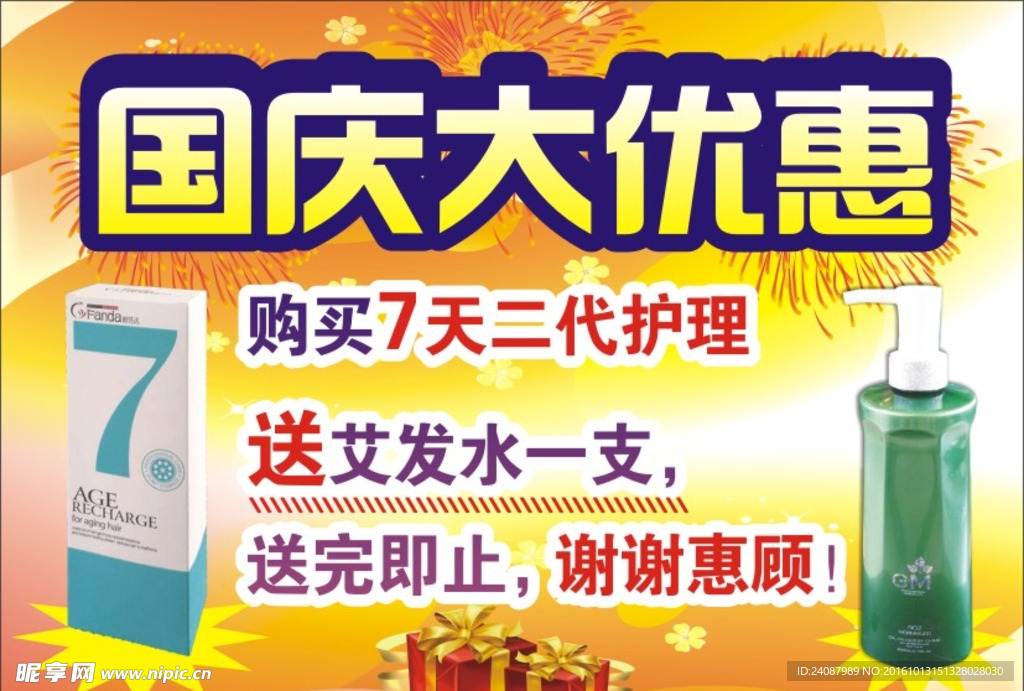 国庆优惠活动