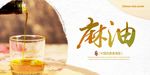 麻油展板