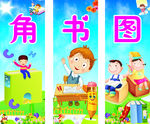 图书角