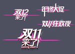 双11双12促销字体