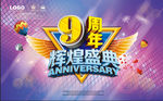 9周年盛典