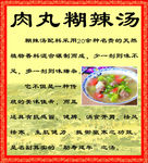 老马家肉丸糊辣汤