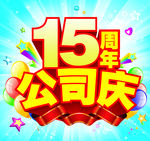 15周年公司庆