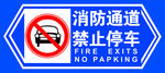 消防通道 禁止停车