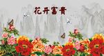 花开富贵