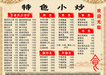 中国风复古风特色小炒菜单价目表