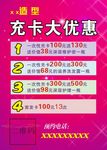 充卡优惠海报