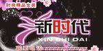 新时代