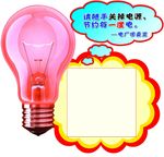 节约用电