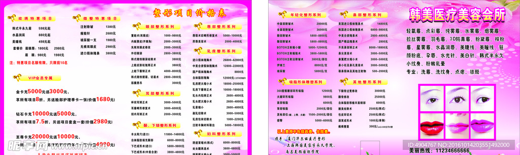 韩美美容整形宣传单
