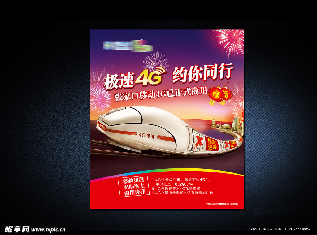 移动4G宣传海报