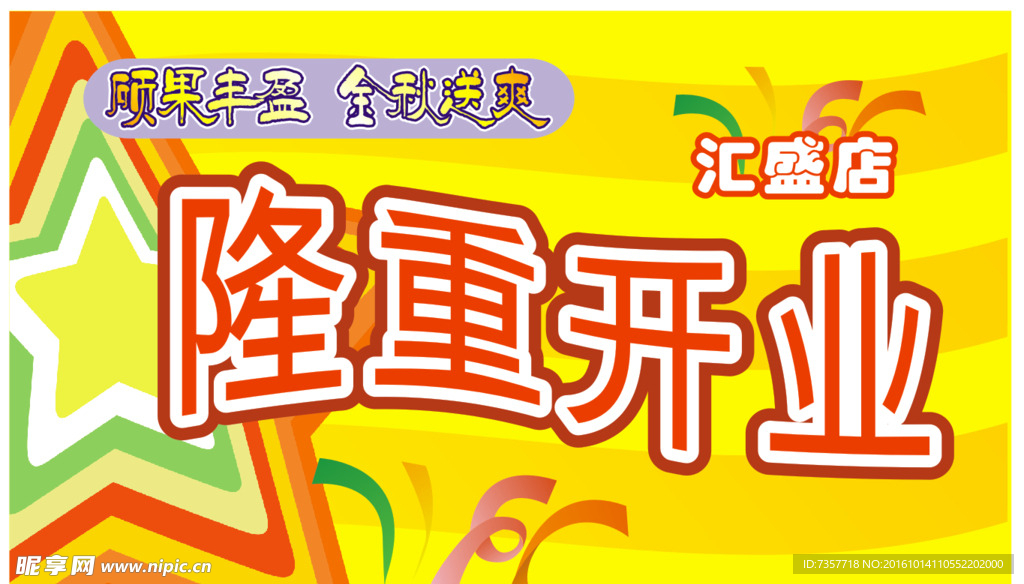 超市隆重开业