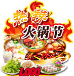 热辣火锅节