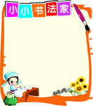 小小书法家