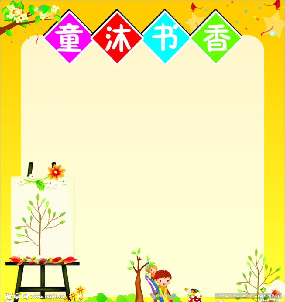 幼儿园展板