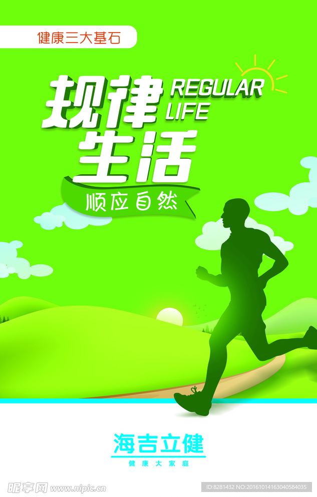 规律生活