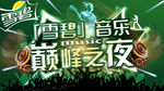 雪碧音乐巅峰之夜