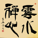 聚马凉石 凉马  醉墨 大统