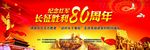 纪念红军长征胜利80周年