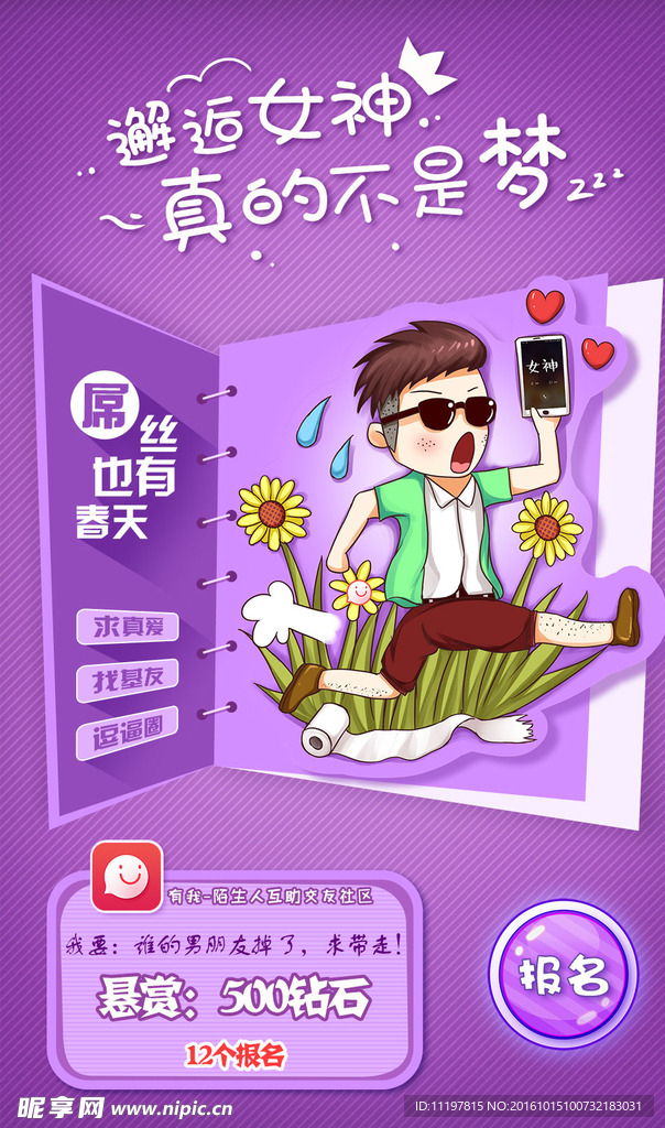 有我app屌丝广告海报