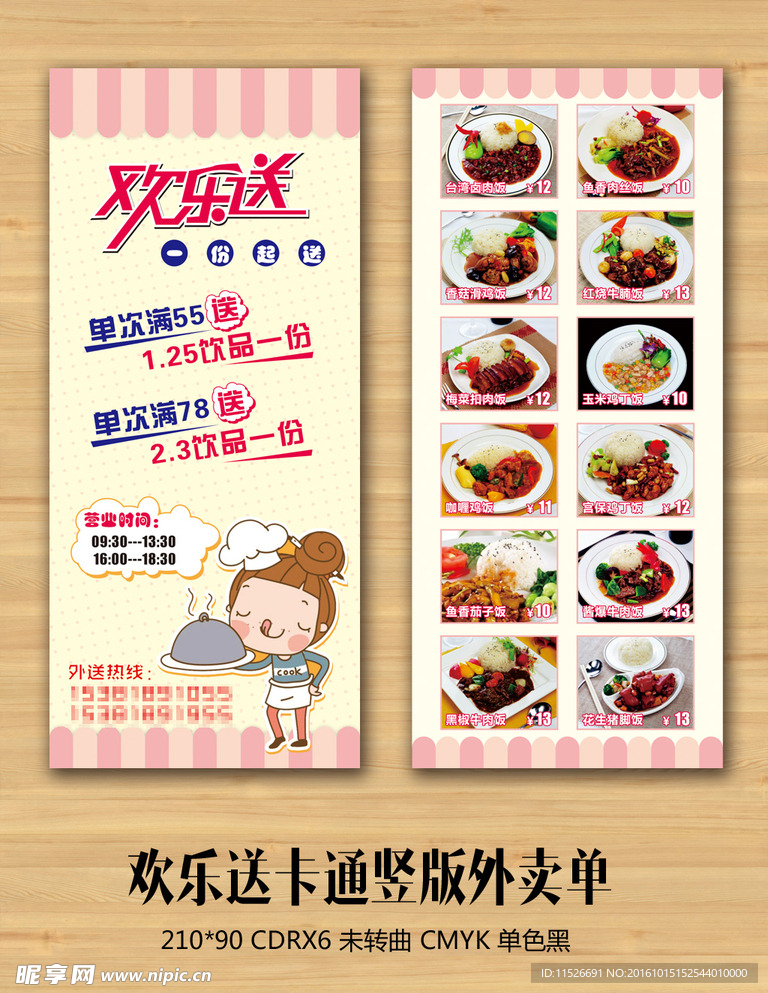 欢乐送外卖单