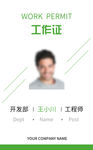 时尚工作证