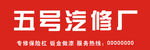 汽修门头