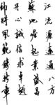 毛笔字矢量图