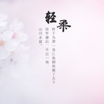 文字 句子 字体 文案