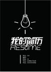 个人简历