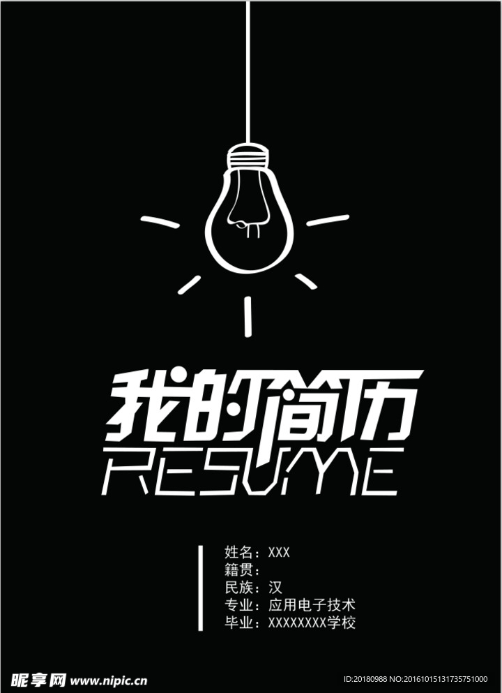 个人简历