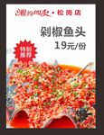 剁椒鱼头