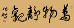 万物静观