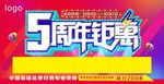 五周年钜惠
