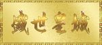 盛世皇城门头