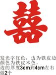 双喜海报