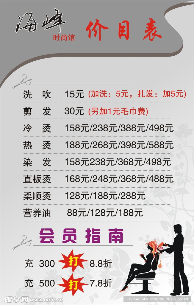 理发店价目表