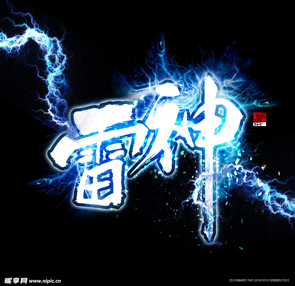 雷神