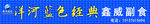 洋河蓝色经典门头