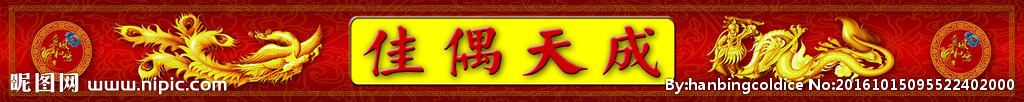 横批