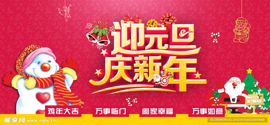 庆元旦迎新年