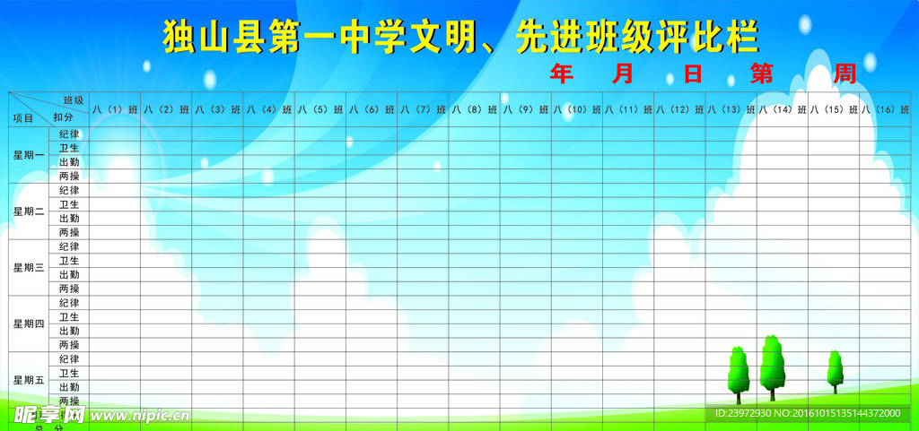 第一中学文明先进班级评比栏