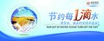 节约用水
