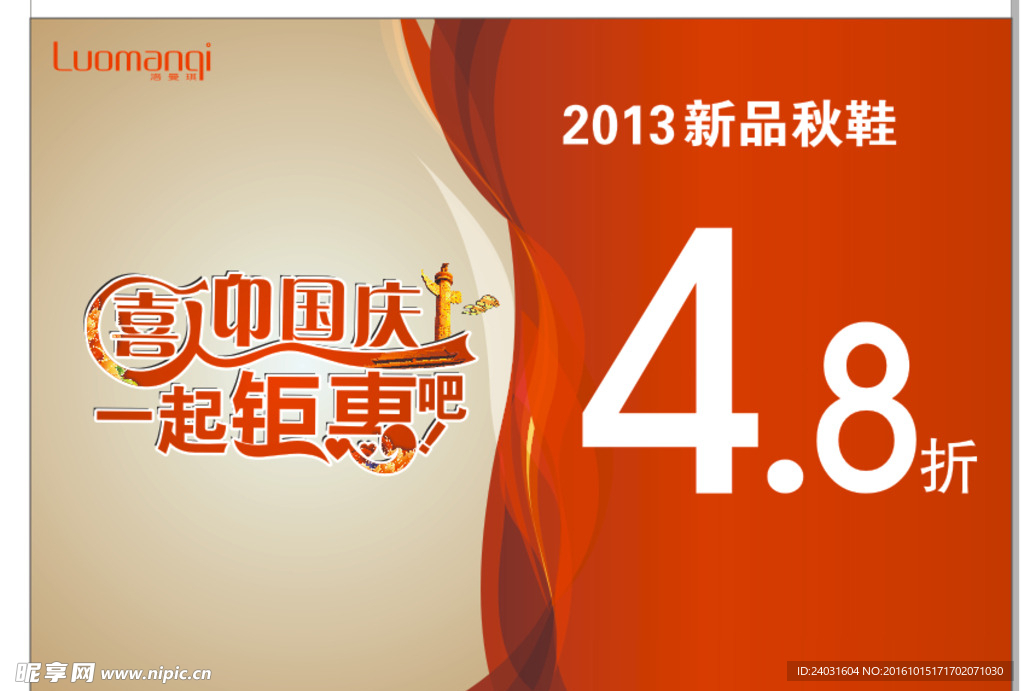 诺曼琪 喜迎国庆 钜惠 打折