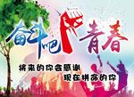 奋斗吧青春