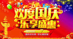 欢度国庆 乐享盛惠
