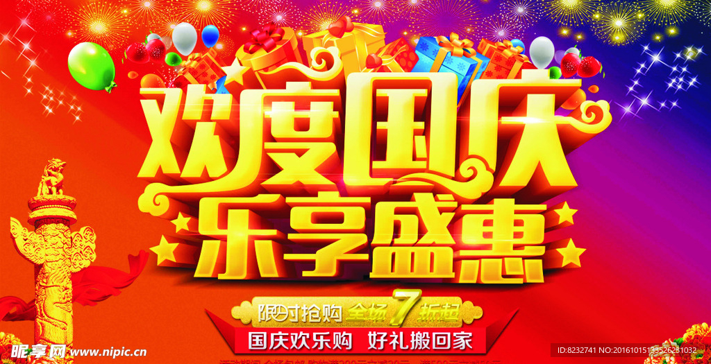 欢度国庆 乐享盛惠